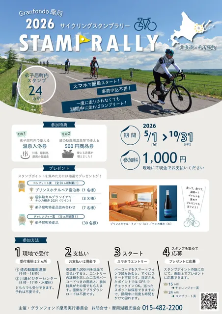 サイクリングスタンプラリー（グランフォンド摩周2026）