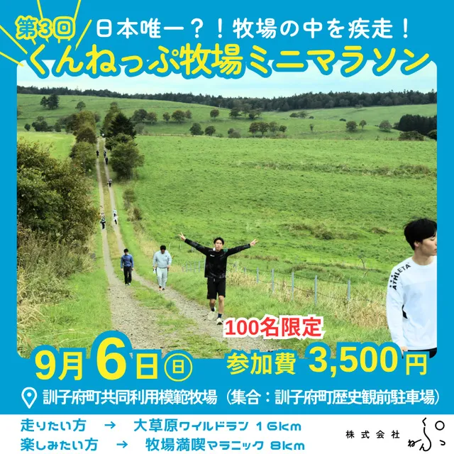 第3回くんねっぷ牧場ミニマラソン