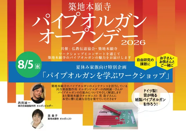 夏休み家族向け特別企画「パイプオルガンを学ぶワークショップ」