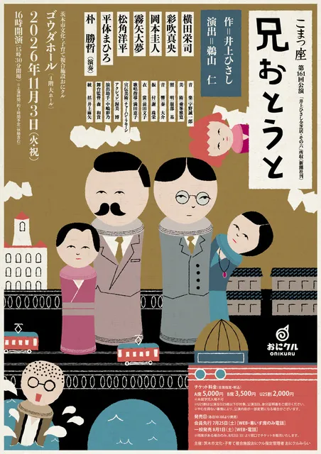 こまつ座　第161回公演「兄おとうと」
