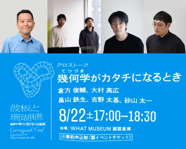 クロストーク「幾何学（てつづき）がカタチになるとき」