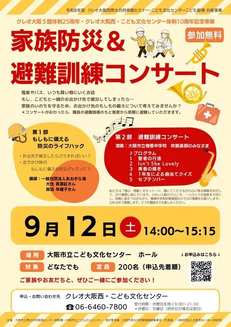 こども劇場「家族防災＆避難訓練コンサート」