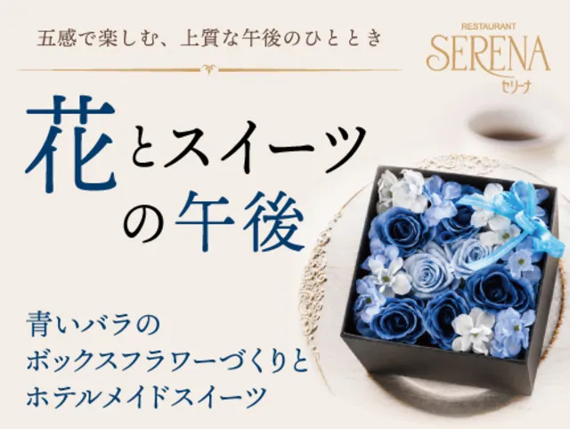 花とスイーツの午後 ～青いバラのボックスフラワーづくりとホテルメイドスイーツ～