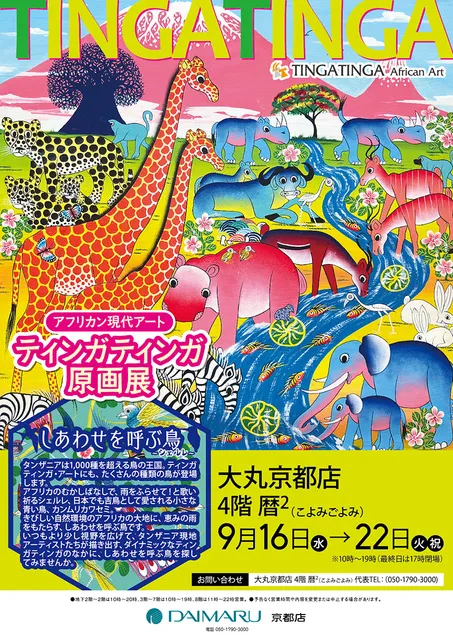 アフリカン現代アート ティンガティンガ原画展＠大丸京都店
