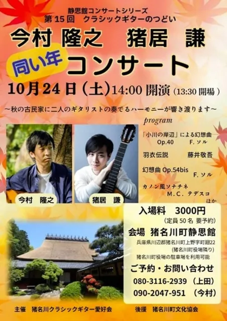 静思館コンサートシリーズ　第15回クラシックギターのつどい「今村 隆之　猪居 謙　同い年コンサート」
