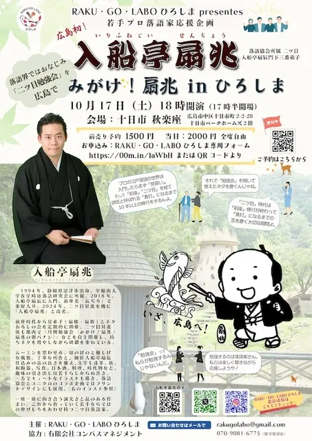 二ツ目勉強会（落語会）「入船亭扇兆 みがけ！扇兆 in ひろしま」