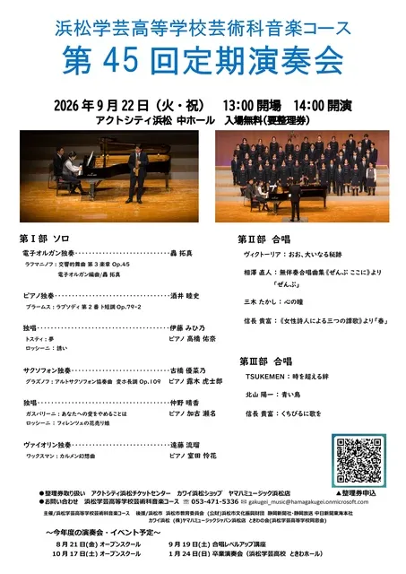 浜松学芸高等学校芸術科音楽コース 第45回定期演奏会