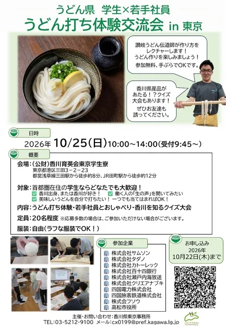 首都圏学生向け香川県UJIターンイベント「うどん打ち体験交流会」