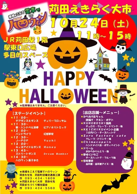 県境をこえて電車でハロウィン×苅田えきらく大市