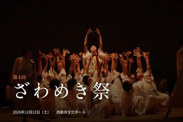ざわめき祭