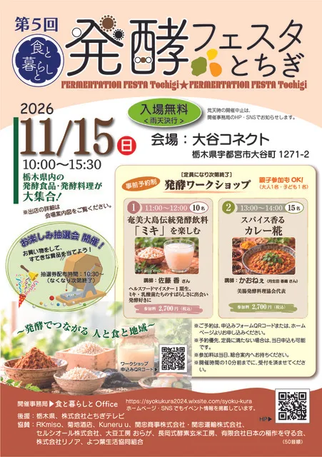 食と暮らしと　ー 第5回 発酵フェスタ とちぎ ー