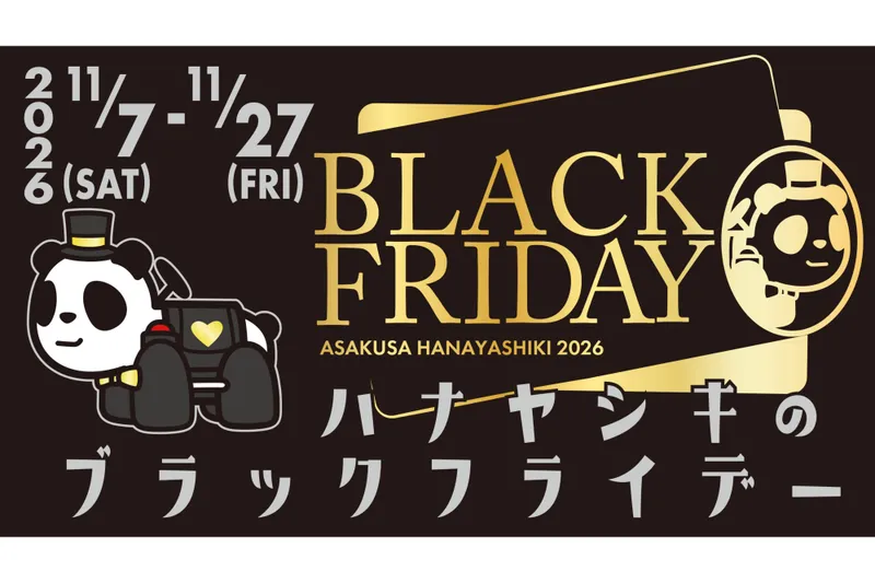 花やしきのブラックフライデー2026