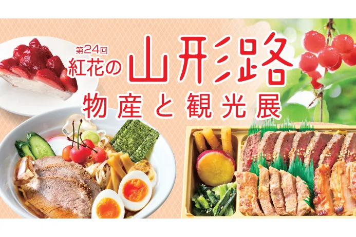 第24回 紅花の山形路 物産と観光展