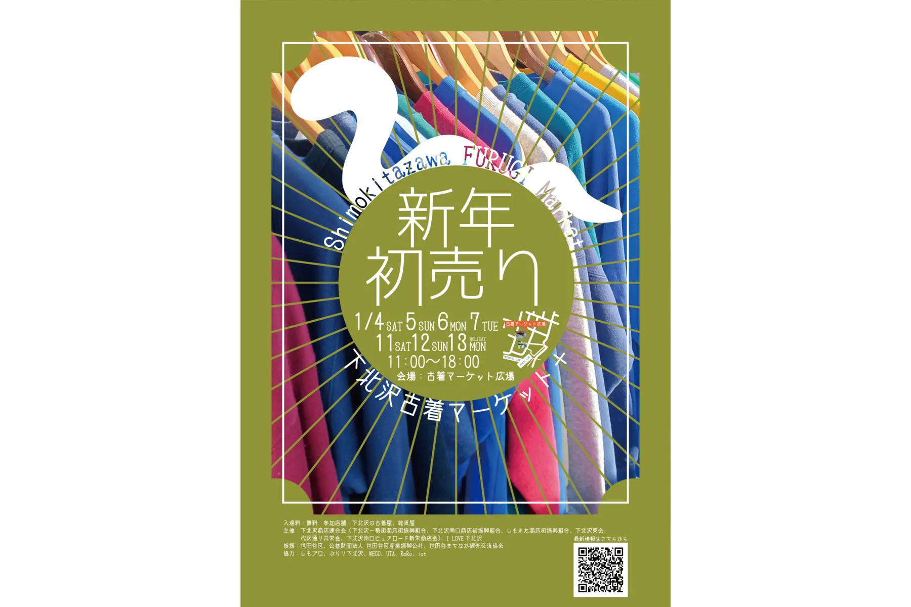 下北沢古着マーケット+（プラス）新年初売り -Shimokitazawa FURUGI Market-_1