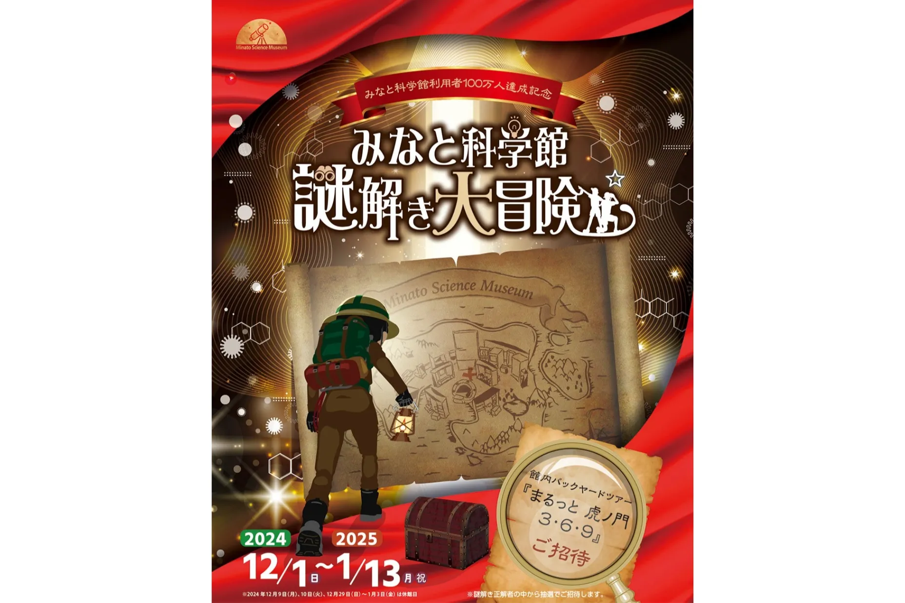 みなと科学館謎解き大冒険☆』～館内バックヤードツアー『まるっと
