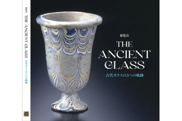 夏の特別展「THE ANCIENT GLASS」／「古代オリエントをたのしむ