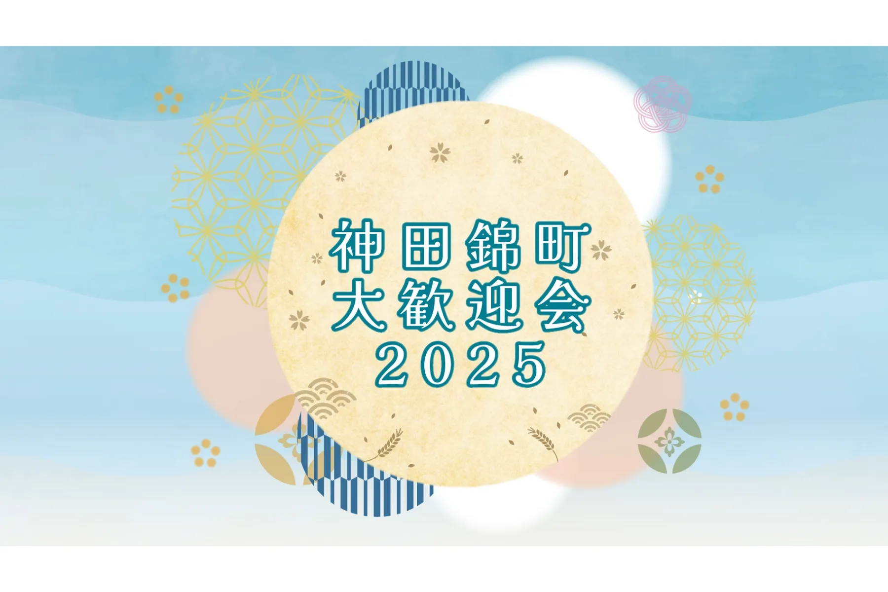 神田錦町 大歓迎会2025_1