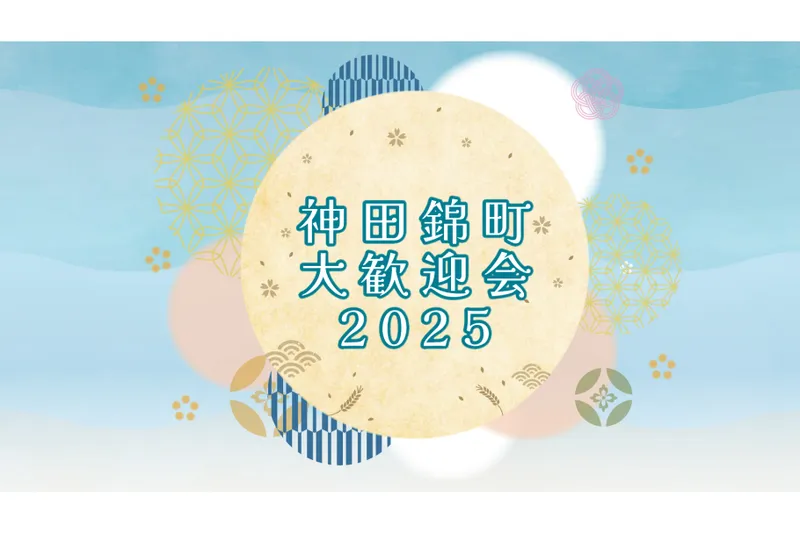 神田錦町 大歓迎会2025_1