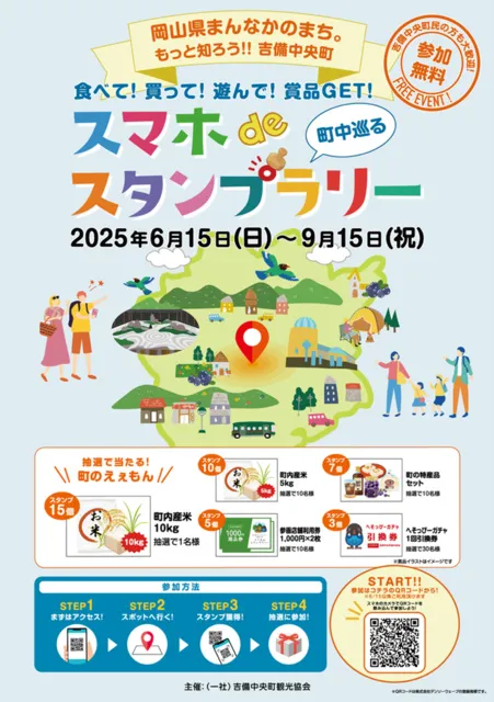 岡山県まんなかのまちもっと知ろう！！吉備中央町スマホdeスタンプラリー