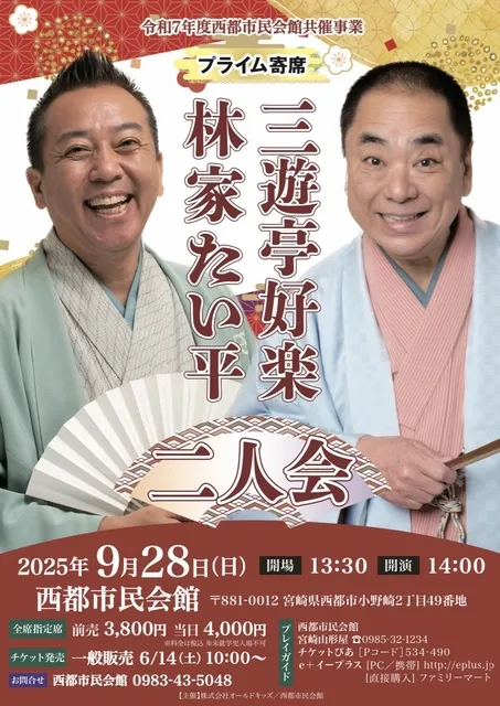 プライム寄席　三遊亭好楽・林家たい平　二人会