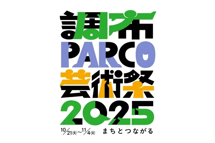調布PARCO芸術祭2025_1