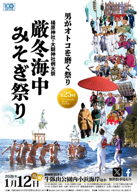 第25回　厳冬海中みそぎ祭り