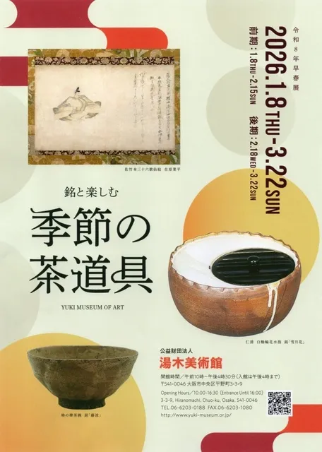 令和8年早春展「銘と楽しむ季節の茶道具」