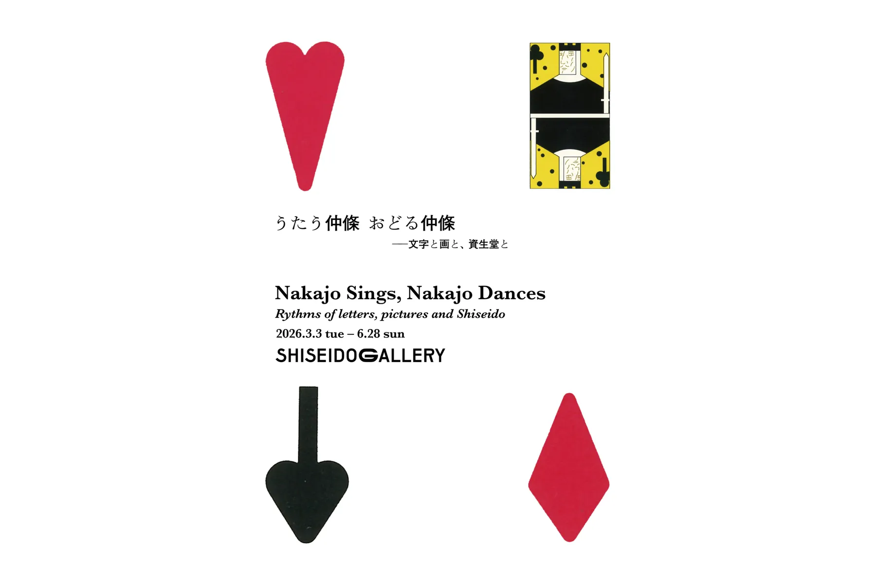 「うたう仲條 おどる仲條 ―文字と画と、資生堂と」展_1