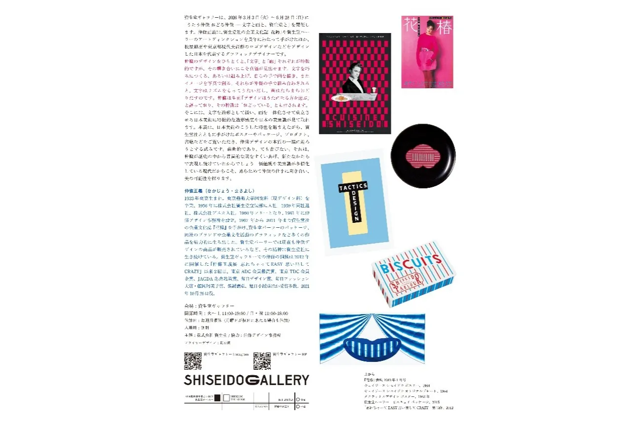 「うたう仲條 おどる仲條 ―文字と画と、資生堂と」展_2