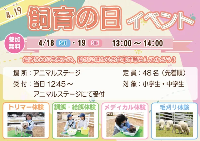 飼育の日イベント