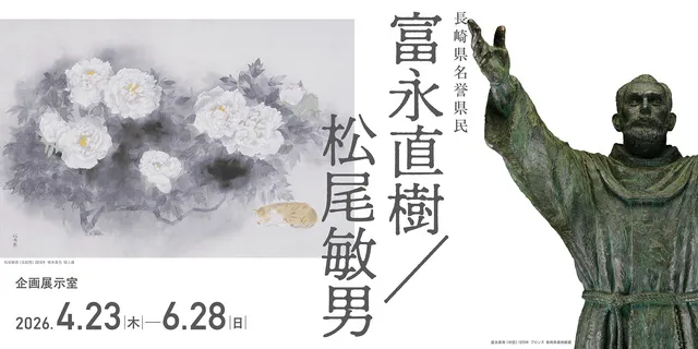 長崎県名誉県民　富永直樹／松尾敏男