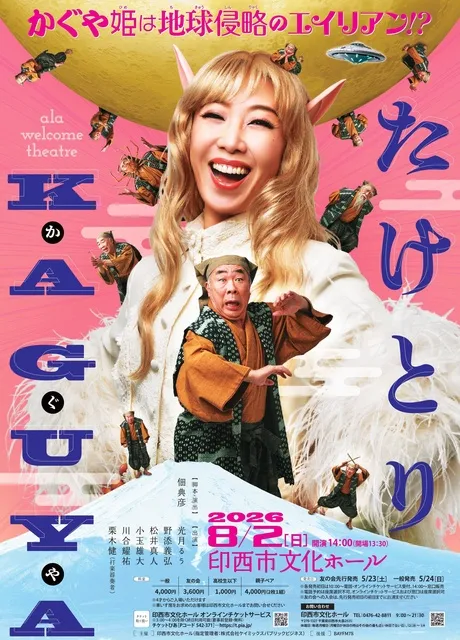 ala welcome theatre シリーズ 「たけとりKAGUYA」