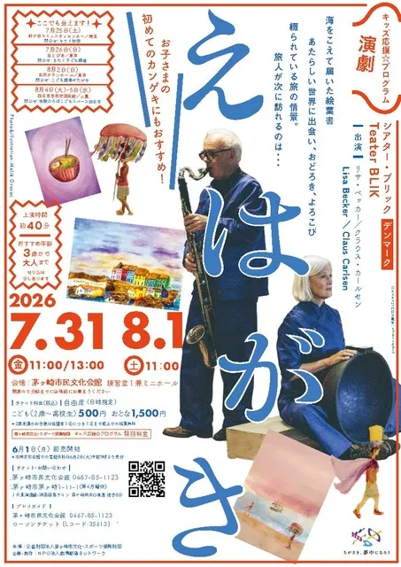 キッズ応援☆プログラム 演劇『えはがき』（シアター・ブリック/デンマーク）