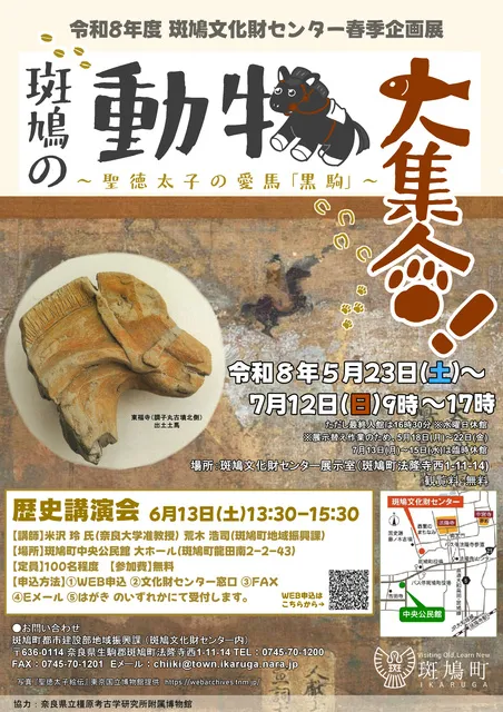 令和8年度斑鳩文化財センター春季企画展『斑鳩の動物大集合ー聖徳太子愛馬「黒駒」ー』歴史講演会