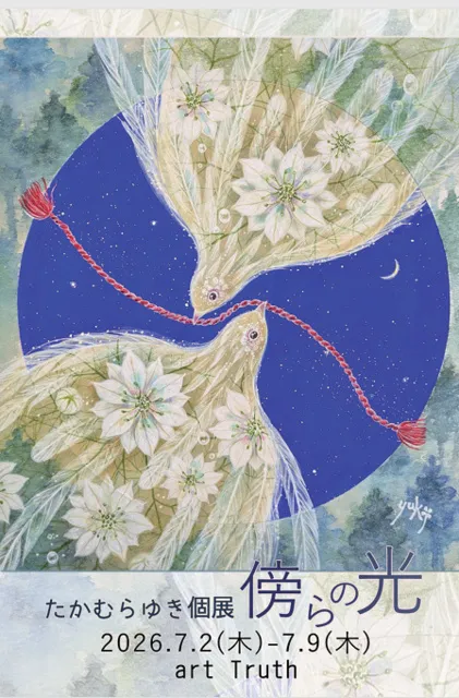 たかむらゆき個展・傍らの光