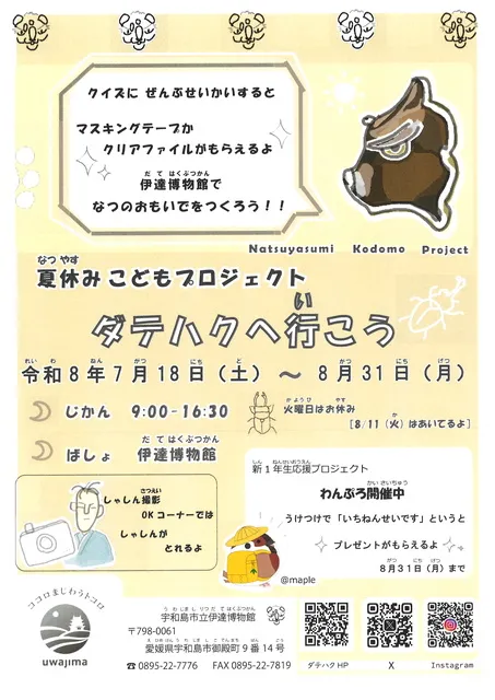 令和8年度夏期特別企画　NKP夏休みこどもプロジェクト「ダテハクへ行こう！」