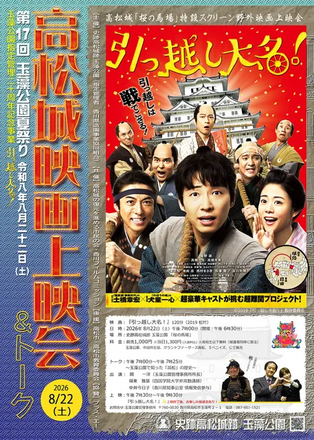 第17回玉藻公園夏祭り「高松城映画上映会&トーク」