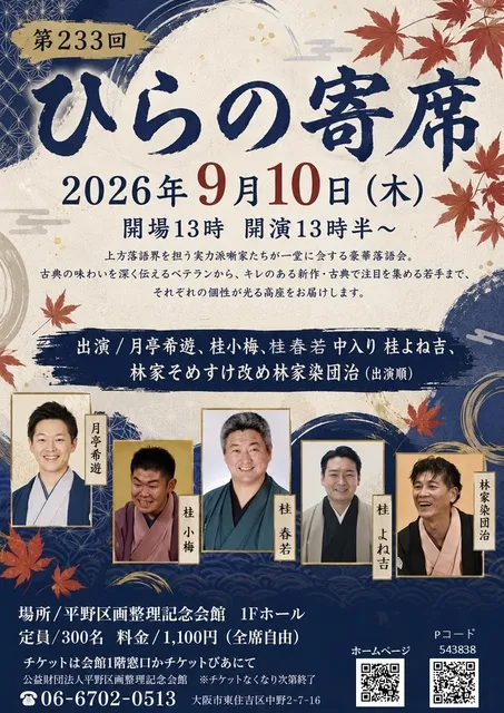 第233回ひらの寄席