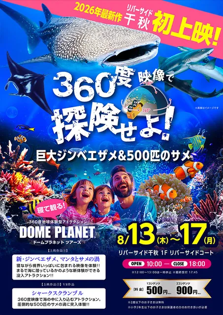 リバーサイド千秋　ドームプラネットツアーズ_1