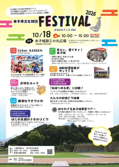 米子市文化財団フェスティバル2026（よなぶんフェス2026）_1