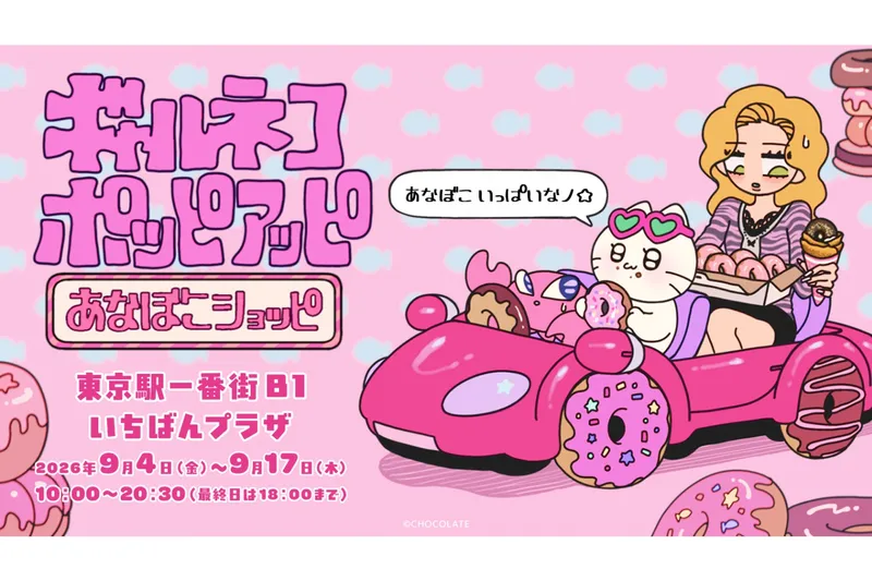 ギャルネコ POP-UP（ポッピアッピ） あなぼこショッピ