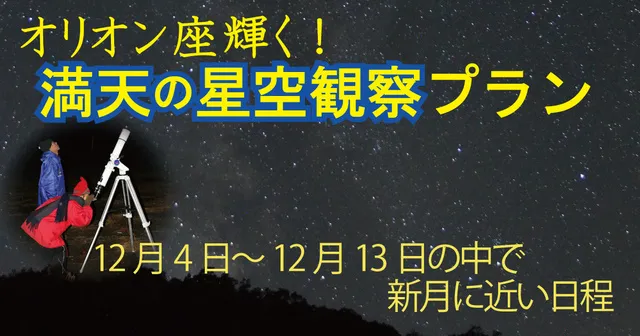 オリオン座輝く！満天の星空観察プラン