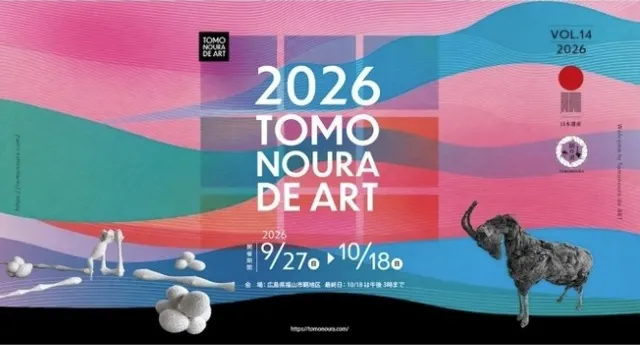 鞆の浦deART2026