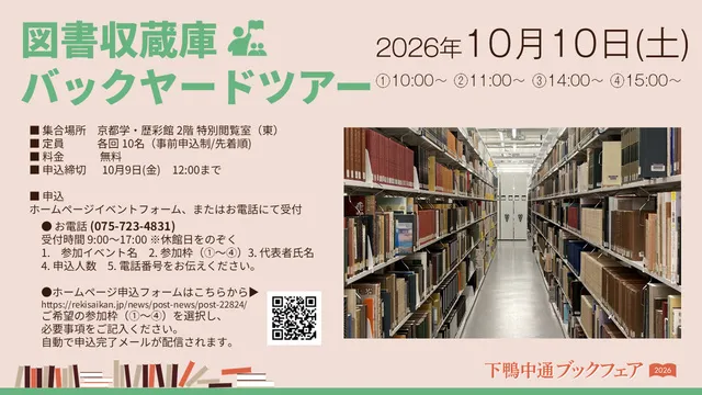 図書収蔵庫バックヤードツアー＜下鴨中通ブックフェア2026＞