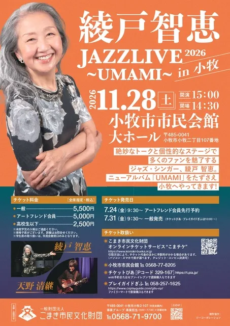 綾戸智恵 JAZZ LIVE 2026 ～UMAMI～ in小牧