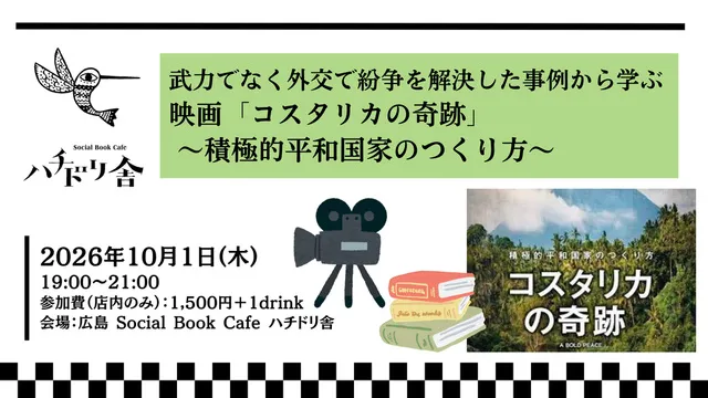 武力でなく外交で紛争を解決した事例から学ぶ映画「コスタリカの奇跡」～積極的平和国家のつくり方～
