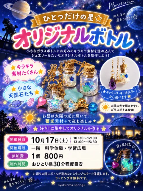 ひとつだけの星・オリジナルボトル（10月）