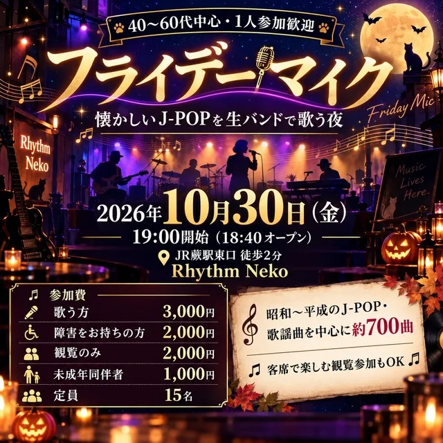 生バンドで歌える！「フライデーマイク」（10月）