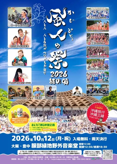 「風人の祭2026　結の唄」人と人、人と自然がつながるお祭り