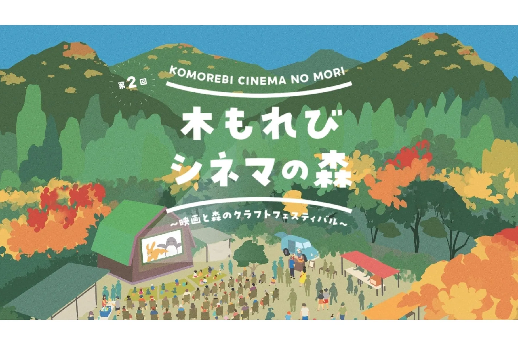 木もれびシネマの森～映画と森のクラフトフェスティバル～_1